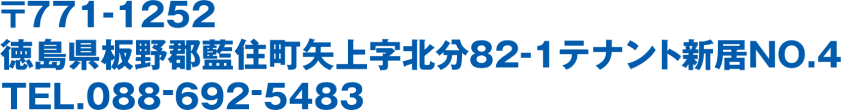 〒771-1252
徳島県板野郡藍住町矢上字北分82-1テナント新居MO.4
TEL.088-692-5483