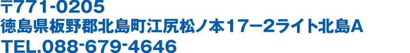 〒771-0205
徳島県板野郡北島町江尻松ノ本17-2ライト北島A
TEL.088-679-4646