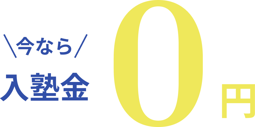 今なら入塾金0円
